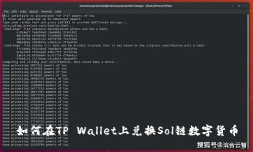 如何在TP Wallet上兑换Sol链数字货币