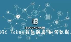 揭秘MGC Token钱包骗局：如