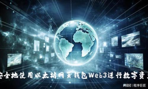 优质
如何安全地使用以太坊网页钱包Web3进行数字资产管理