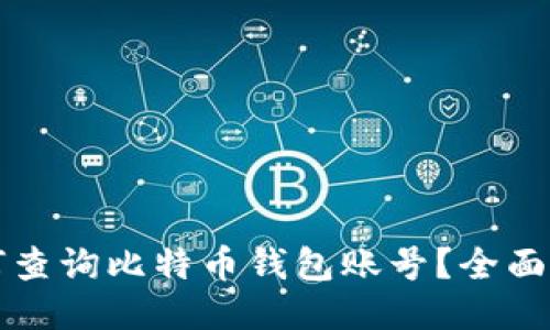 如何查询比特币钱包账号？全面指南
