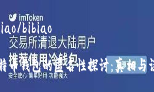 bibiao/bibiao

比特币钱包的匿名性探讨：真相与误解
