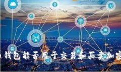 比特币钱包能否用于交易和买卖加密货币？