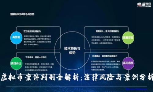 虚拟币案件判刑全解析：法律风险与案例分析