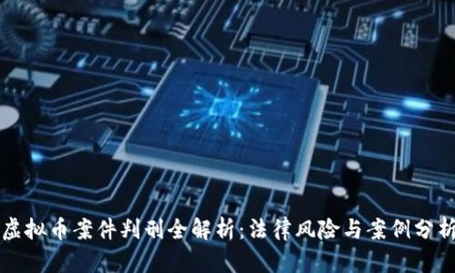 虚拟币案件判刑全解析：法律风险与案例分析