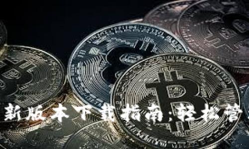 波币钱包APP最新版本下载指南：轻松管理你的数字资产