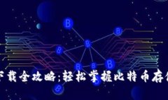 比特币钱包下载全攻略：