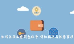 如何注册加密钱包账号：