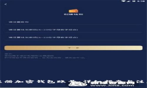 如何注册加密钱包账号：详细指南与注意事项