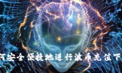 如何安全便捷地进行波币
