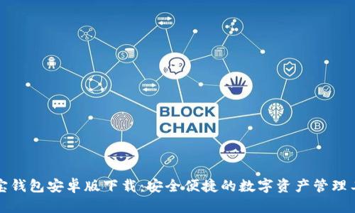 波宝钱包安卓版下载：安全便捷的数字资产管理工具