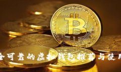 最安全可靠的虚拟钱包推