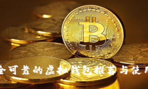 最安全可靠的虚拟钱包推荐与使用指南