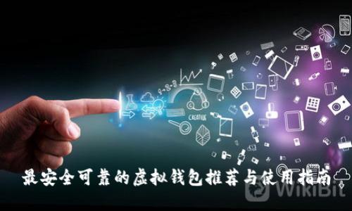 最安全可靠的虚拟钱包推荐与使用指南