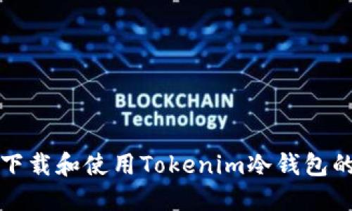 如何安全下载和使用Tokenim冷钱包的苹果版本