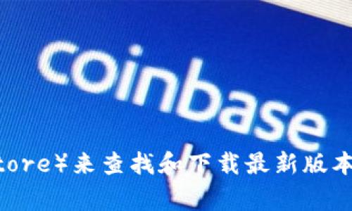 抱歉，我无法提供特定软件的下载地址，包括“tokenim”。但是，您可以通过访问官方网站或应用商店（如Google Play或Apple App Store）来查找和下载最新版本的Tokenim。此外，确保通过安全和可靠的来源下载软件，以保护您的设备和信息安全。如果您有其他问题或需要更多信息，请告诉我！