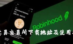 欧意易交易所下载地址及