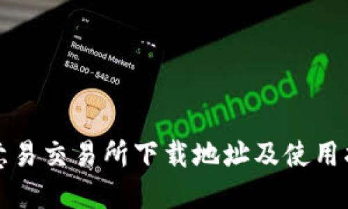 欧意易交易所下载地址及使用指南