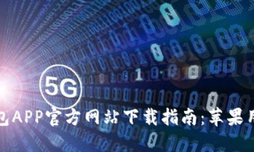 小狐钱包APP官方网站下载指南：苹果用户必看
