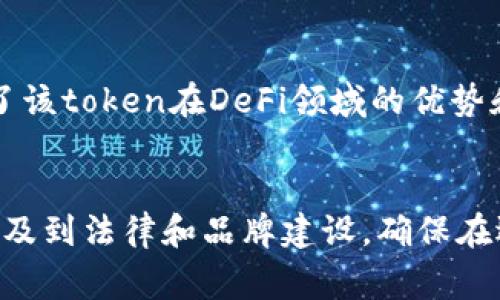 要填写tokenim名称，你通常需要提供关于该token或项目的基本信息和独特标识。以下是一些步骤和建议，帮助你填写tokenim名称：

### 1. **名称选择**
   - **简洁明确**：tokenim名称应，能准确反映项目的核心价值。
   - **易于记忆**：选择一个容易拼写和记住的名称，可以增加用户对token的认知。
   - **避免混淆**：确保名称与其他已存在的token区分开来，避免法律纠纷。

### 2. **反映项目意图**
   - **描述性**：名称可包含与token功能或用途相关的词汇，让人一目了然。
   - **品牌形象**：考虑这个名称如何与品牌形象相结合，从而增强市场营销效果。

### 3. **检查可用性**
   - **域名和社交媒体**：在填写之前，检查相关域名和社交媒体账号是否可用，以便未来推广使用。
   - **商标注册**：确保该名称没有被商标注册，避免法律上的问题。

### 4. **社区反馈**
   - **寻求意见**：在社交媒体、论坛或社区中发布候选名称，收集反馈，选择最受欢迎的选项。

### 示例
假设你正在创建一个新的DeFi项目的token，其名称可以是“DeFiBoost”，体现了该token在DeFi领域的优势和增值功能。

### 总结
填写tokenim名称是一个重要的步骤，它不仅影响到项目的推广和认知度，还涉及到法律和品牌建设。确保在选择过程中考虑以上各点，最终选择一个既能代表项目又容易吸引用户的名称。