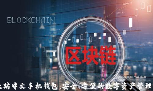 
以太坊中文手机钱包：安全、方便的数字资产管理利器