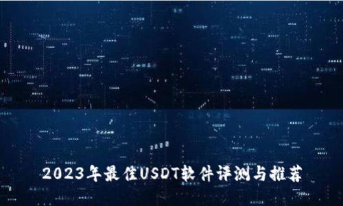 2023年最佳USDT软件评测与推荐