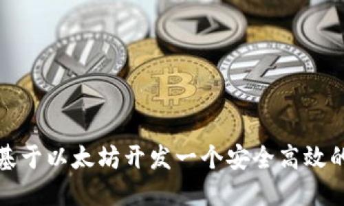 如何基于以太坊开发一个安全高效的钱包