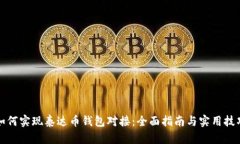 如何实现泰达币钱包对接