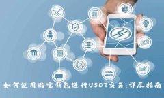 如何使用购宝钱包进行U