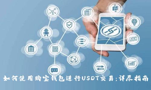 如何使用购宝钱包进行USDT交易：详尽指南