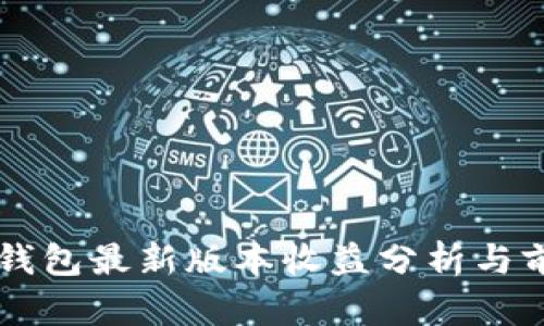 以太坊钱包最新版本收益分析与前景展望