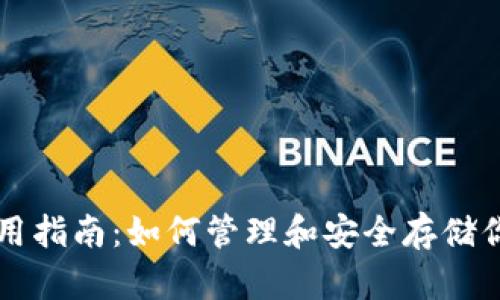 比特币钱包使用指南：如何管理和安全存储你的比特币资产