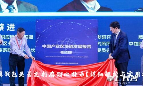 苹果钱包是否支持存储比特币？详细解析与实用指南