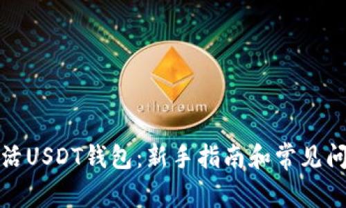 如何激活USDT钱包：新手指南和常见问题解答