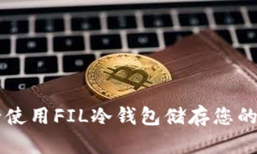 如何安全使用FIL冷钱包储存您的加密货币