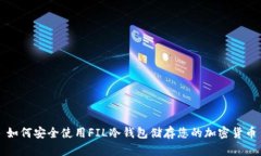 如何安全使用FIL冷钱包储