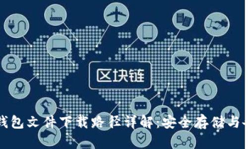 比特币钱包文件下载路径详解：安全存储与备份指南