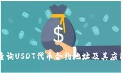 如何查询USDT代币合约地址