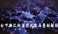 私下换汇的法律风险与量