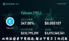 比特派安卓下载指南：解