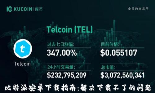 
比特派安卓下载指南：解决下载不了的问题