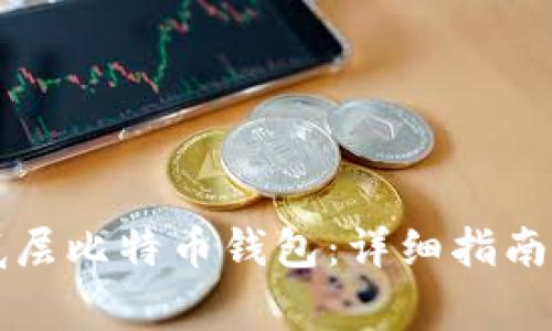 如何有效恢复底层比特币钱包：详细指南与常见问题解析