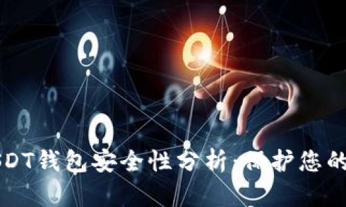 比特派USDT钱包安全性分析：保护您的数字资产