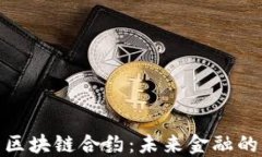 数字货币区块链合约：未