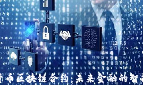 
数字货币区块链合约：未来金融的智能选择