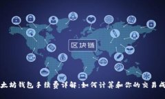 以太坊钱包手续费详解：