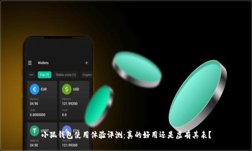 小狐钱包使用体验评测：真的好用还是虚有其表？