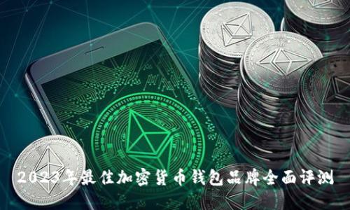 2023年最佳加密货币钱包品牌全面评测