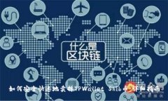 如何安全快速地卖掉TPWa