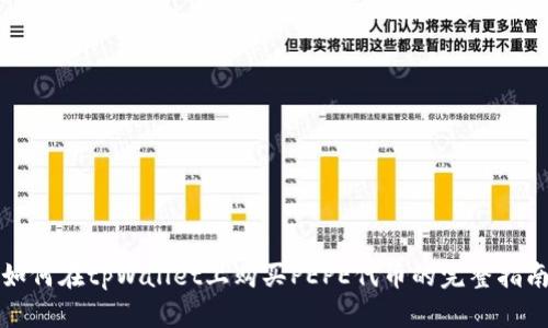 如何在tpWallet上购买PEPE代币的完整指南