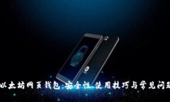 了解以太坊网页钱包：安
